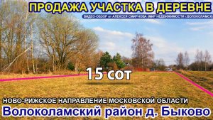 Участок в деревне Быково Волоколамского района МО