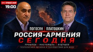 ПОГОСЯН | ПЛАТОШКИН | ПРЯМОЙ ЭФИР 14.05.26
