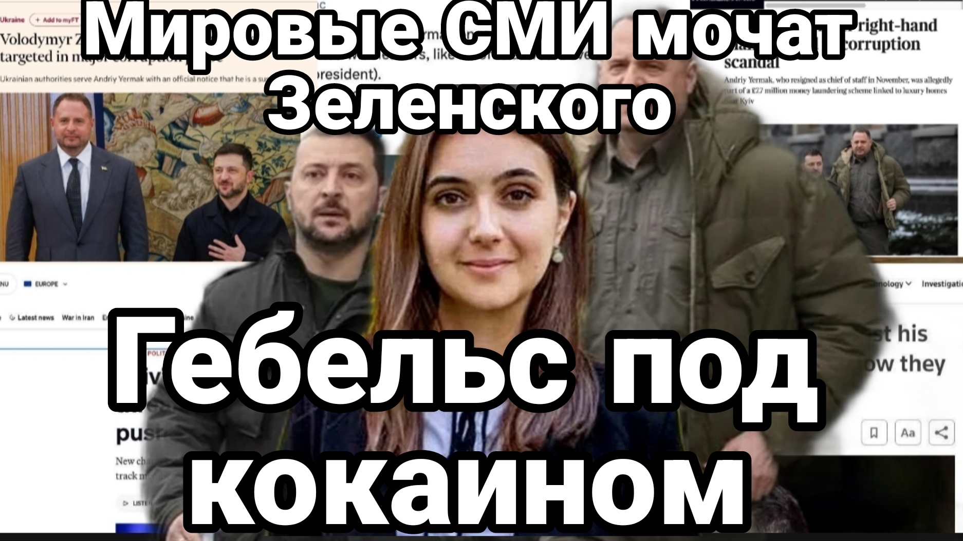 "ЕБЕЛЬС ПОД КОКАИНОМ" МИРОВЫЕ СМИ МОЧАТ ЗЕЛЕНСКОГО