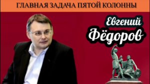 Евгений Фёдоров. Главная задача пятой колонны