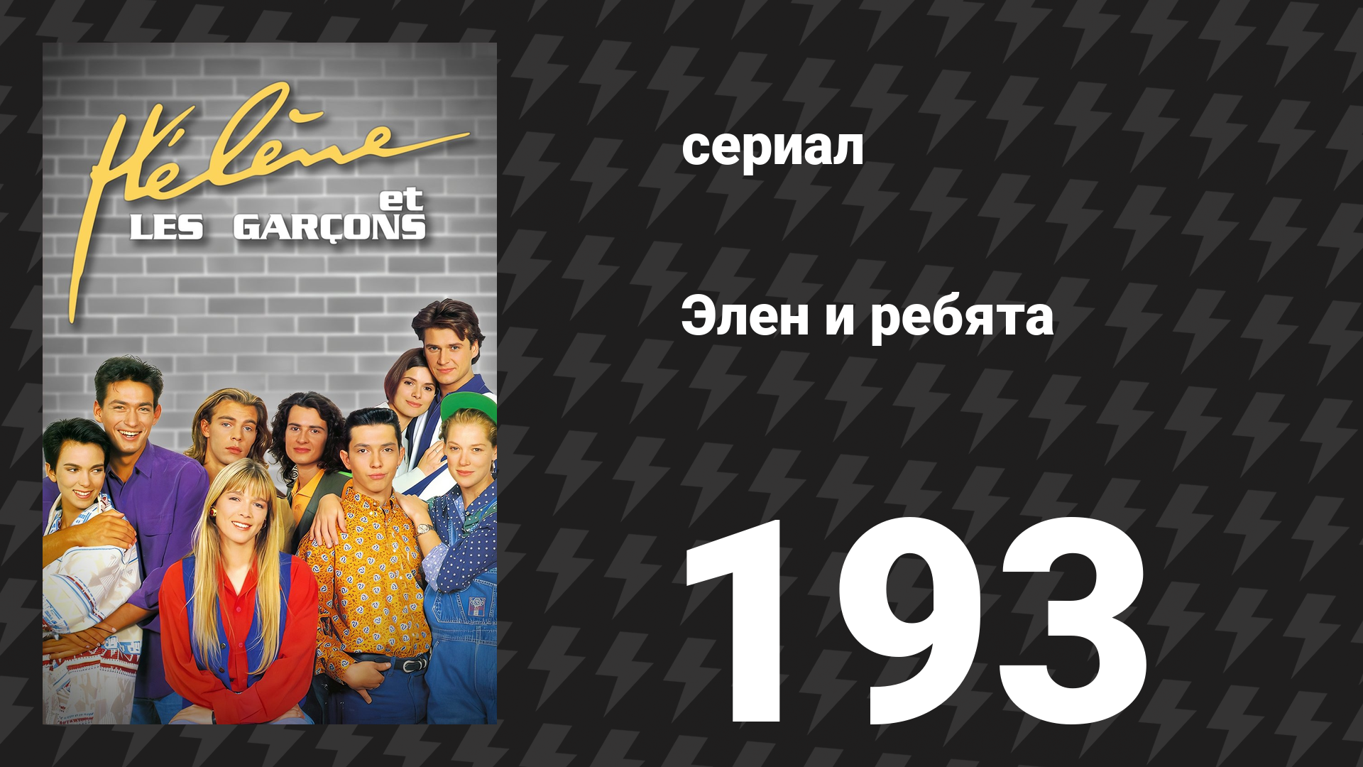 Элен и ребята 193 серия «Беспорядки» (сериал, 1992)