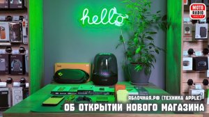 Об открытии нового салона сети магазинов Яблочная рассказывают гости студии.