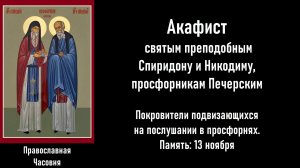 АКАФИСТ СПИРИДОНУ И НИКОДИМУ ПРОСФОРНИКАМ ПЕЧЕРСКИМ