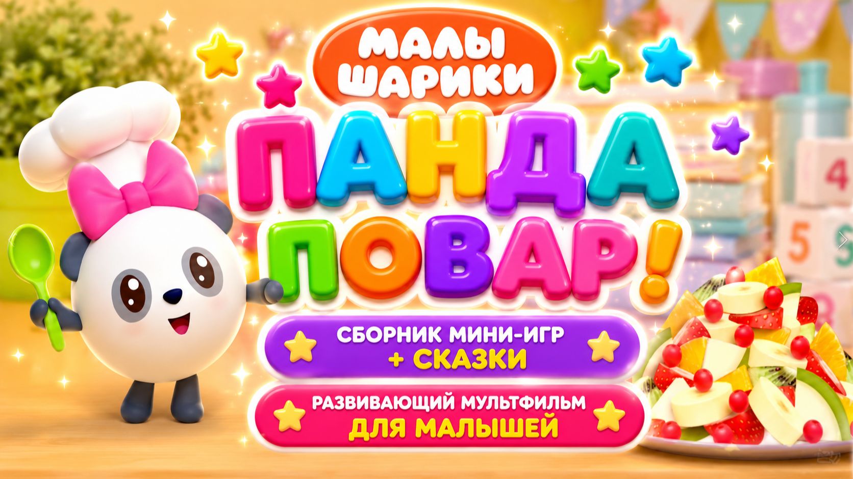 Малышарики — Панда повар! 👨🍳🐼 Сборник мини-игр + сказки ✨ Развивающий мультфильм для малышей