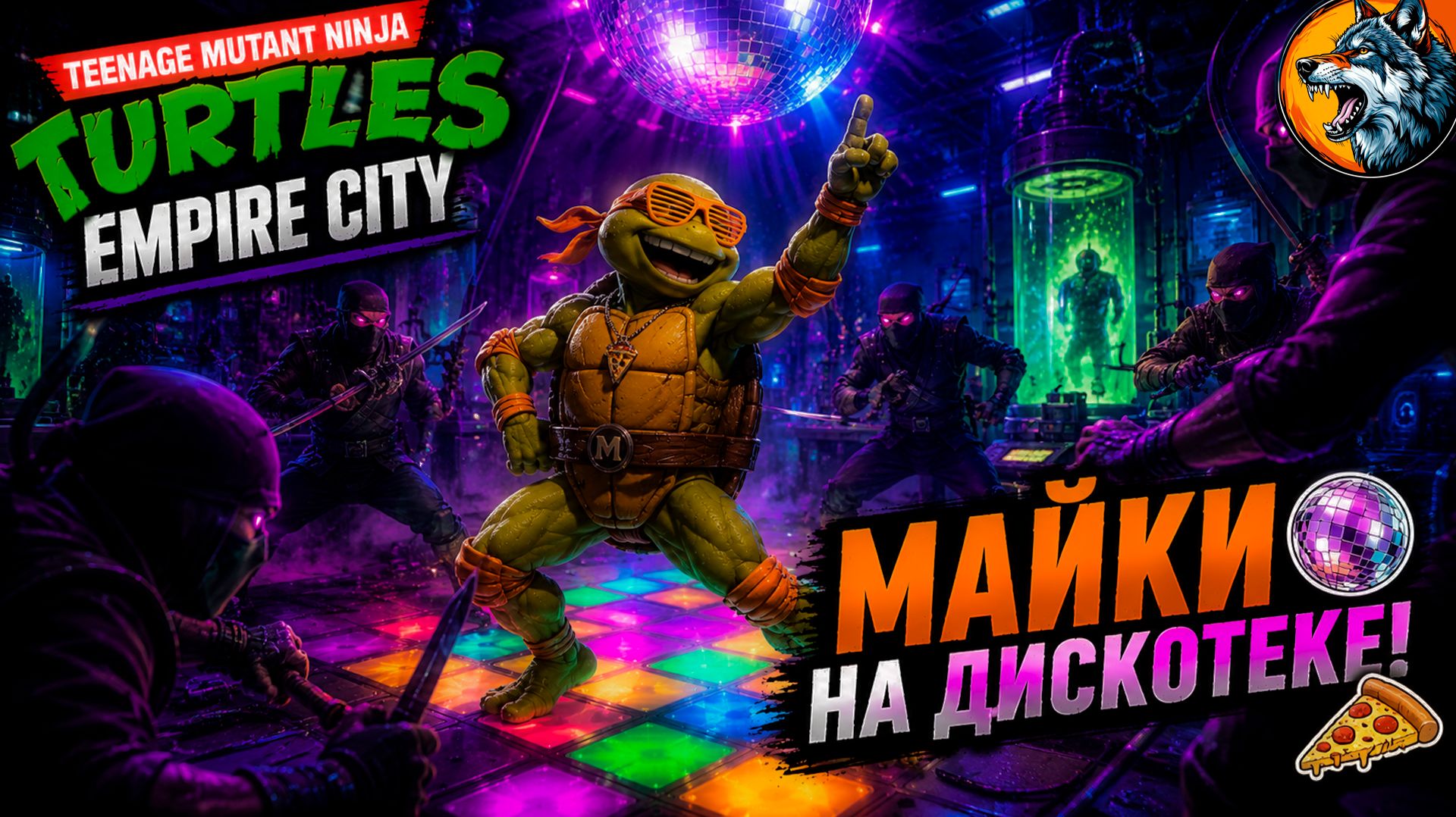 МАЙКИ УСТРОИЛ ДИСКОТЕКУ 😂 | TMNT Empire City #8