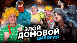 ЗЛОЙ ДОМОВОЙ | ДИЛОГИЯ