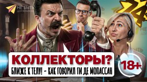 Коллекторы? БЛИЖЕ К ТЕЛУ!🔞 #небытьдолжником #антиколлекторыроссии #разговорысколлекторами