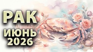 РАК - ГОРОСКОП на ИЮНЬ 2026