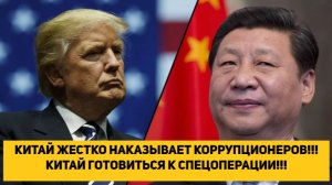 КИТАЙ ЖЕСТКО НАКАЗЫВАЕТ КОРРУПЦИОНЕРОВ!!! КИТАЙ ГОТОВИТЬСЯ К СПЕЦОПЕРАЦИИ!!!