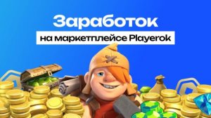 КАК заработать С ПЛЕЕРОК в 2026 ГОДУ?