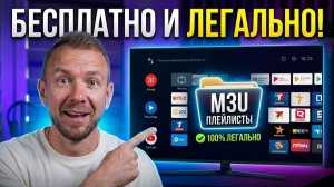 Настройка IPTV на Android TV в 2026: Где брать m3u плейлисты и какой IPTV плеер выбрать