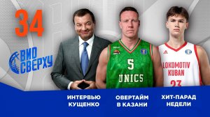 Вид Сверху | Выпуск №34 | Интервью с Сергеем Кущенко | Овертайм в Казани | Лучшие моменты полуфинала