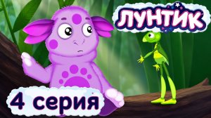 Лунтик | 4 серия | Как стать другом | Мультики для детей