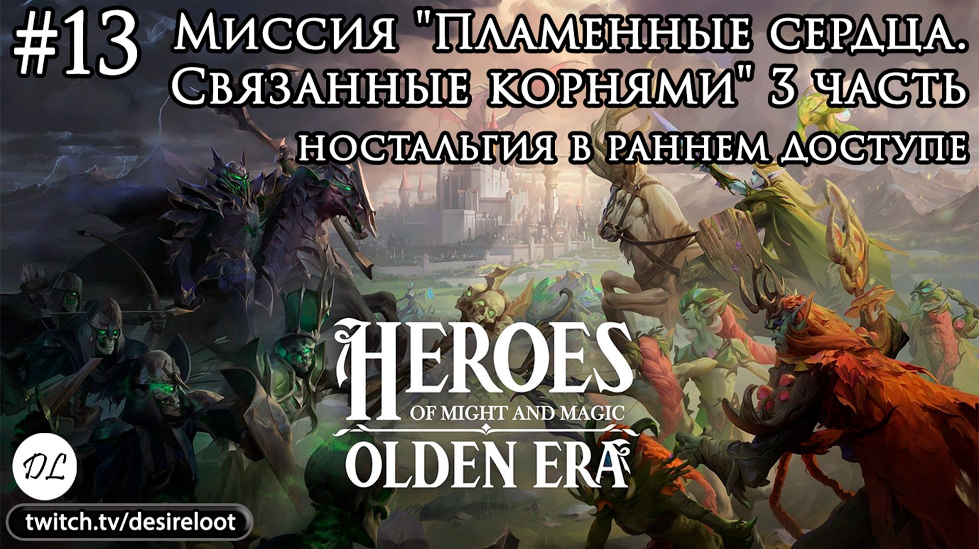 #13 Heroes of Might and Magic: Olden Era. Миссия "Пламенные сердца. Связанные корнями" 3 часть