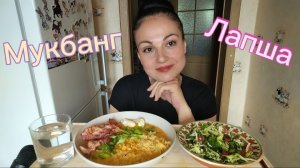 Мукбанг🍝 Лапша с беконом 🤤🥗 Рассказываю о себе 😃👋