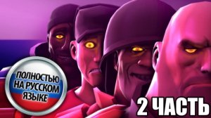 FNAF vs TF2 - 2 Часть (Русская озвучка)