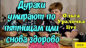 Ольга Уралочка live _Дураки умирают по пятницам или снова-здорова_Обзор Влогов _