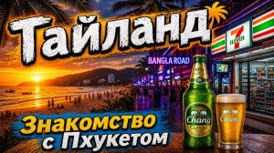 Тайланд. Первая остановка на Пхукете (1 часть)