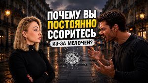 Почему вы постоянно ссоритесь из-за мелочей