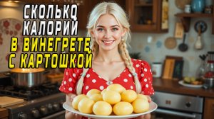 Сколько калорий в винегрете с картошкой