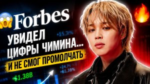 😱🔥 Forbes был в шоке от цифр Чимина… Мексика взорвалась!