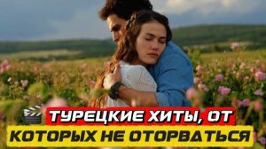 ТУРЕЦКИЕ ХИТЫ, ОТ КОТОРЫХ НЕ ОТОРВАТЬСЯ | ТОП ЛУЧШИХ СЕРИАЛОВ