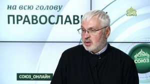 «Православный на всю голову!». Поступки имеют значение