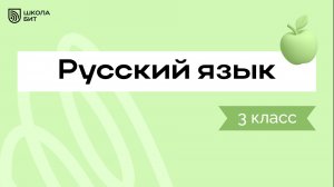 3 класс Русский язык