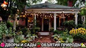 Дворы и сады 🍒 идеи оформления дачи в объятиях природы 🏡 (8) 🍒