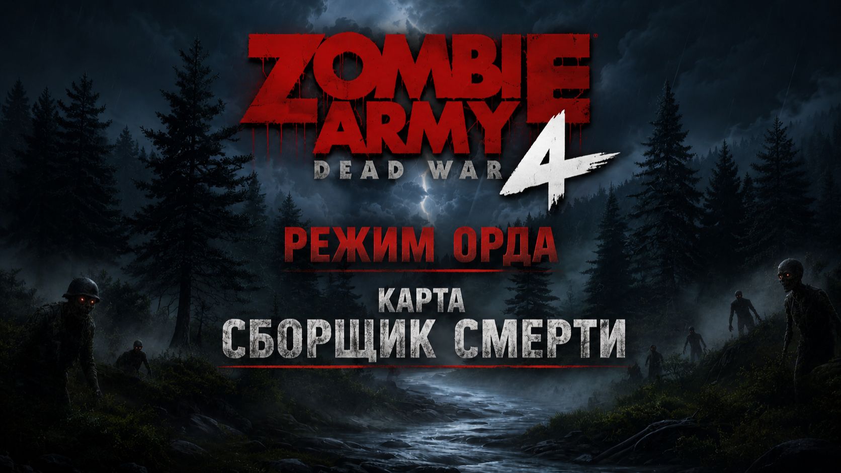 Zombie Army 4: Dead War / Режим Орда / Карта " Сборщик Смерти "