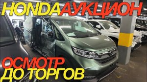 ОСМОТР В ЯПОНИИ СТАВКИ И БИТЬЕ  /  HONDA VEZEL STEPWGN FREED NWGN CR-V