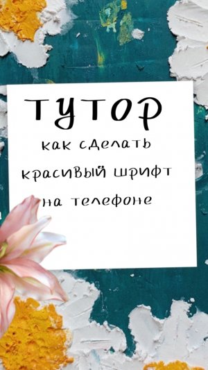 КАК СДЕЛАТЬ ШРИФТ НА ТЕЛЕФОНЕ ЗА 5 МИНУТ 🕜
