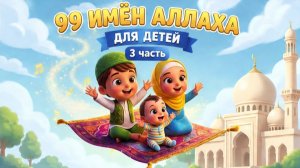 Имена Аллаха 99 (ИИ) 3