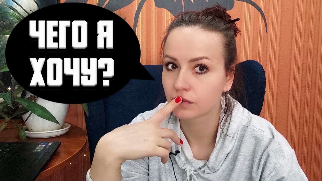 КАК ПОНЯТЬ ЧЕГО Я ХОЧУ.  Глобальный план