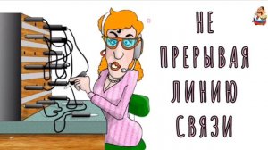 НЕ ПРЕРЫВАЯ ЛИНИЮ СВЯЗИ