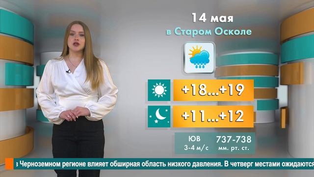 Погода в Старом Осколе на 14 мая