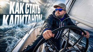 Как стать КАПИТАНОМ ЯХТЫ? | Вся правда об обучении на шкипера