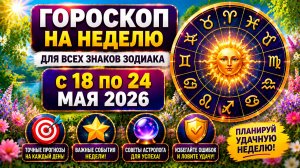 Гороскоп на неделю с 18 по 24 мая 2026 для всех знаков Зодиака