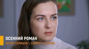 Осенний роман 1-4 серия: психология отношений и любовный треугольник - разбор сюжета