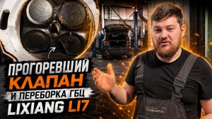 Прогоревший клапан и переборка ГБЦ Lixiang Li7