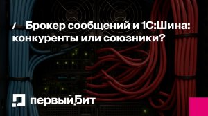 Брокер сообщений и 1С:Шина: конкуренты или союзники? | Первый Бит