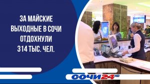 За майские выходные в Сочи отдохнули 314 тыс. чел.