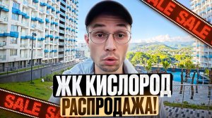 от 266трм2 ! САМЫЕ ИНТЕРЕСНЫЕ ВАРИАНТЫ ТУТ ! жк Кислород Сочи