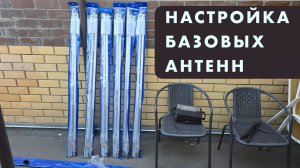 Настраиваем 7 базовых антенн. Инструкция по настройке и сборке