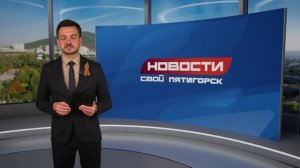 Новости Пятигорска от 13.05.2026