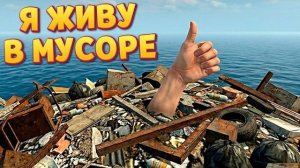 Я ЖИВУ В МУСОРЕ В Restore Your Island