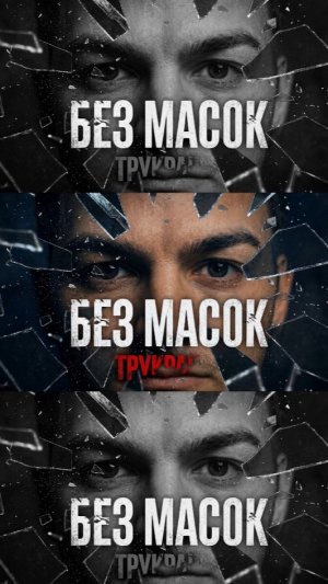 безмасок трукрайм