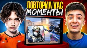 ПОВТОРИ ВАК МОМЕНТ - ПОЛУЧИ ГОЛДУ ft. Chipaa (STANDOFF 2)