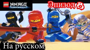 Лего Ниндзяго мульт Игра на русском языке. Тень Ронина Эпизод 8. LEGO Ninjago