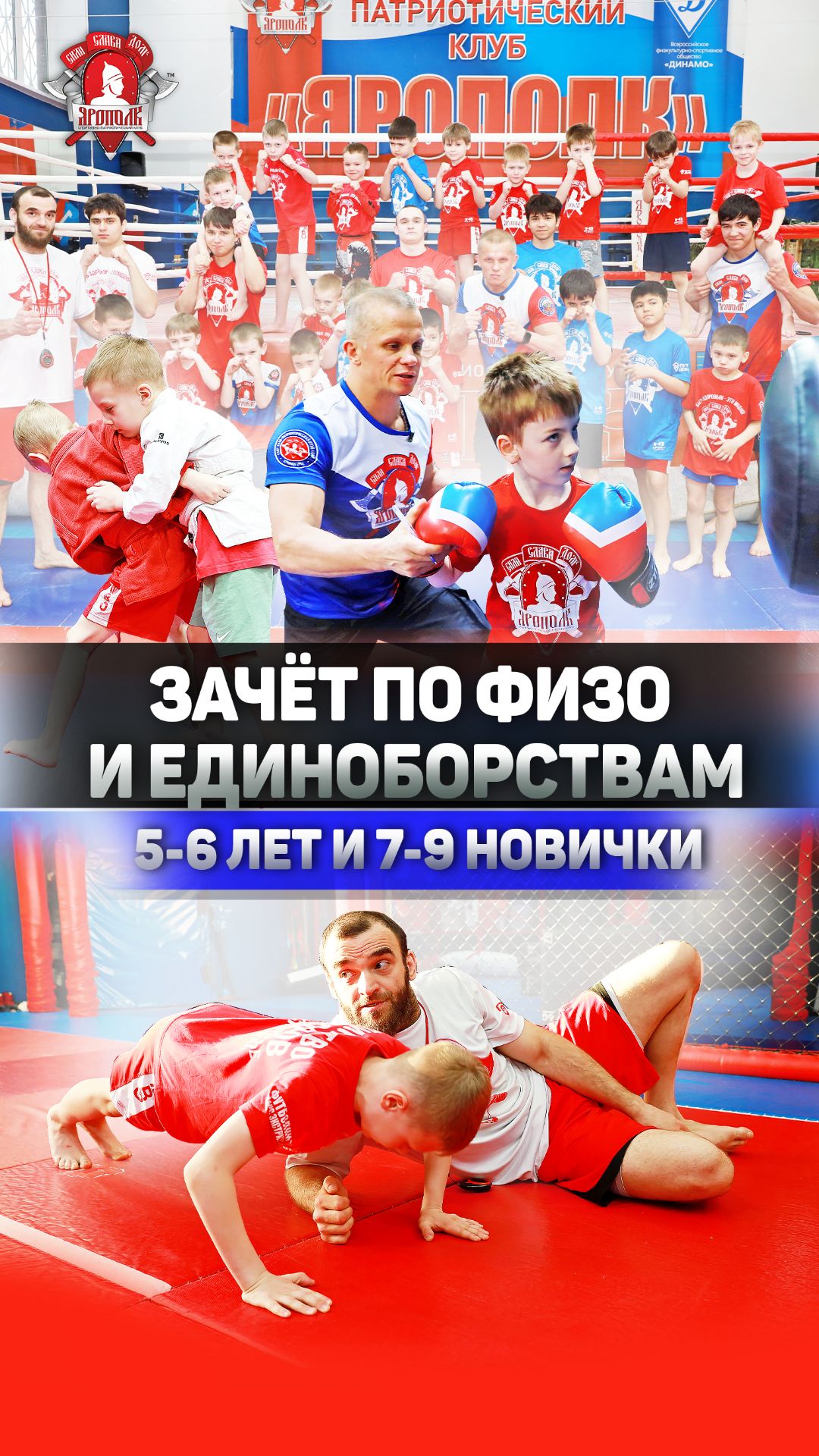 КРУТЕЙШИЙ КЛИП: ЗАЧЁТ 5–6 ЛЕТ И 7–9 НОВИЧКИ в клубе ЯРОПОЛК | ГЕРОИ, НЕЙРОСЕТИ И ХАРАКТЕР